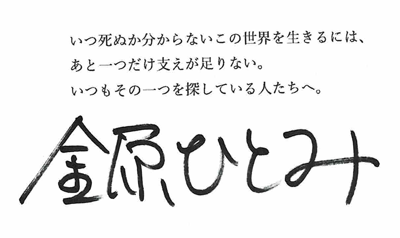 いつ死ぬか分からないこの世界を生きるには、あと一つだけ支えが足りない。いつもその一つを探している人たちへ。金原ひとみ