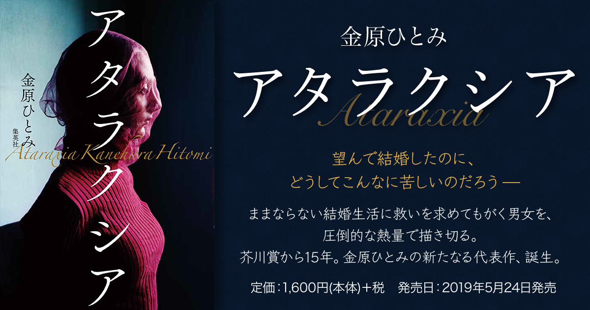 アタラクシア 金原ひとみ 集英社 文芸ステーション アタラクシア 金原ひとみ 集英社 文芸ステーション