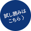 試し読みはこちら