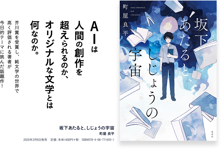 AIは人間の創作を超えられるのか、オリジナルな文学とは何なのか。