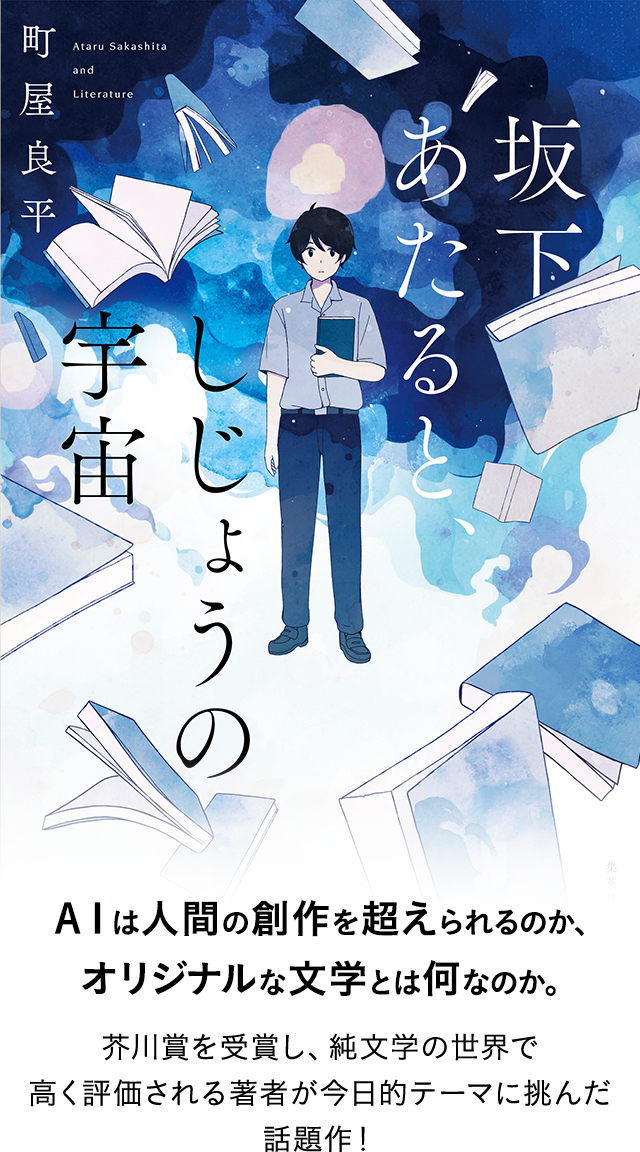 AIは人間の創作を超えられるのか、オリジナルな文学とは何なのか。