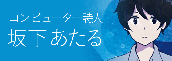 コンピューター詩人 坂下あたる