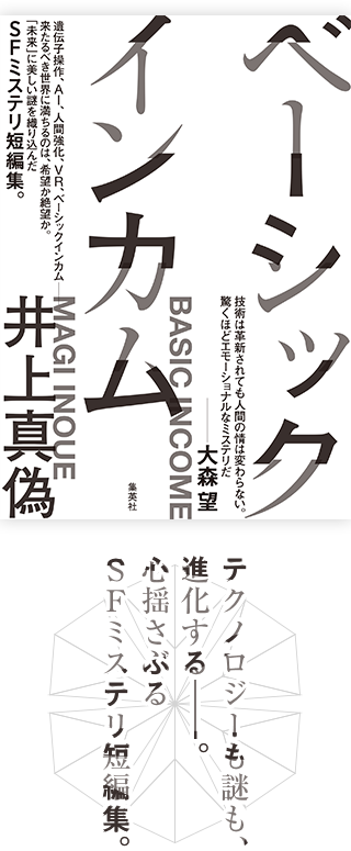 ベーシックインカム 井上真偽 テクノロジーも謎も、進化する──。心揺さぶるSFミステリ短編集。