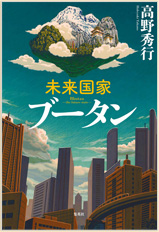 未来国家ブータン　高野秀行