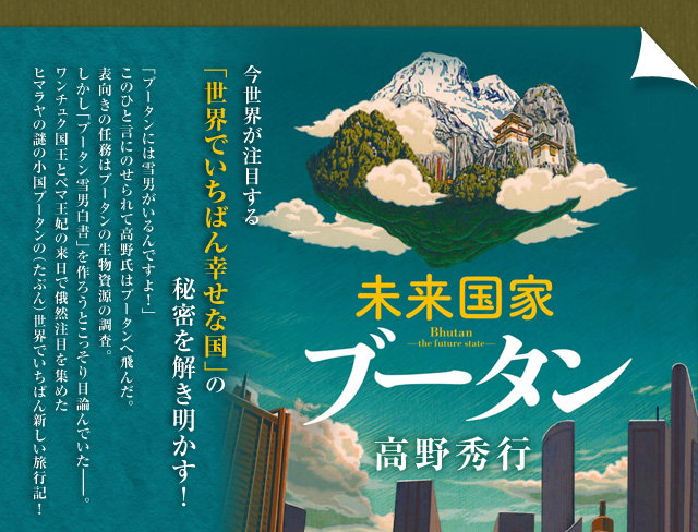 未来国家ブータン　高野秀行　今世界が注目する「世界でいちばん幸せな国」の秘密を解き明かす！