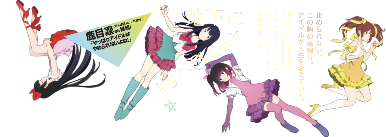 地下にうごめく星 渡辺優 止められない、この胸の高鳴り。アイドルが人生を変えていく。 地下アイドルの光に引き寄せられた人々が、それぞれの居場所を探す道のり。人生の主役になれないすべての人たちに贈る、青春長編小説。