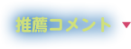 推薦コメント