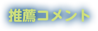 推薦コメント