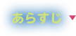 あらすじ