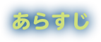 あらすじ