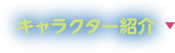 キャラクター紹介