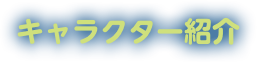 キャラクター紹介