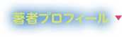 著者プロフィール