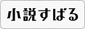 小説すばる