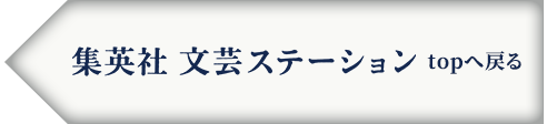 集英社 文芸ステーション topへ戻る