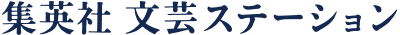 集英社 文芸ステーション