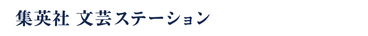 集英社 文芸ステーション