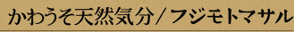 かわうそ天然気分／フジモトマサル