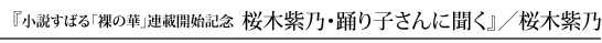 『小説すばる「裸の華」連載開始記念  桜木紫乃・踊り子さんに聞く』／桜木紫乃