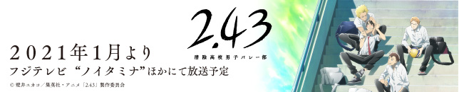 2.43 清陰高校男子バレー部 フジテレビ“ノイタミナ”ほかにて放送予定