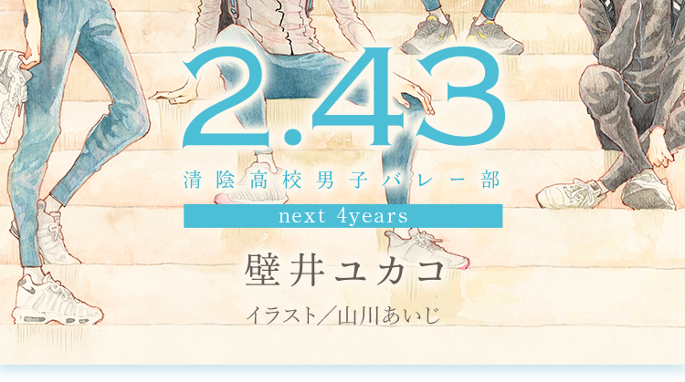 2.43　清陰高校男子バレー部　next 4years