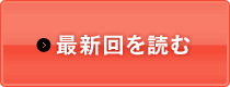 最新回を読む