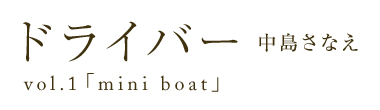ドライバー　中島さなえ