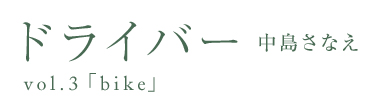 ドライバー　中島さなえ
