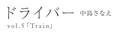 ドライバー　中島さなえ