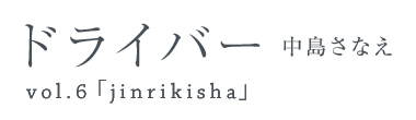 ドライバー　中島さなえ