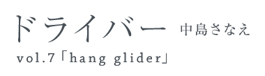 ドライバー　中島さなえ