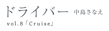 ドライバー　中島さなえ