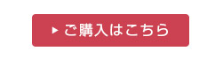 ご購入はこちら