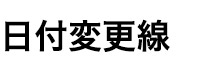 日付変更線