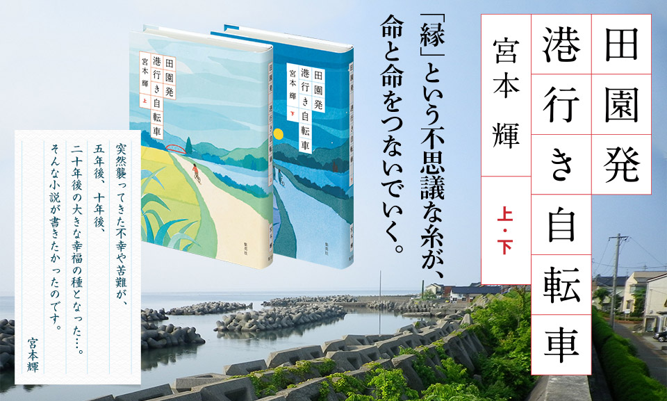 田園発 港行き自転車　宮本輝　上・下　「縁」という不思議な糸が、命と命をつないでいく。