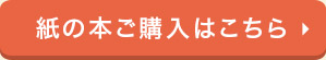 紙の本ご購入はこちら