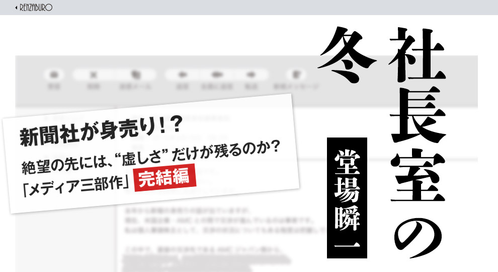 社長室の冬　堂場瞬一