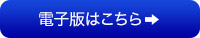 電子版はこちら