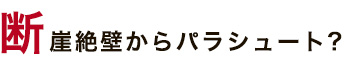 断崖絶壁からパラシュート?