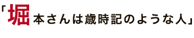 「堀本さんは歳時記のような人」