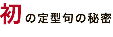 初の定型句の秘密