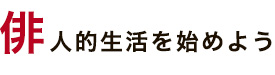 俳人的生活を始めよう