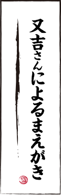 又吉さんによるまえがき