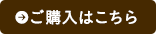 ご購入はこちら