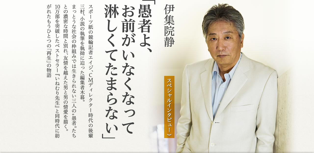 「愚者よ、お前がいなくなって淋しくてたまらない」　伊集院静　スペシャルインタビュー