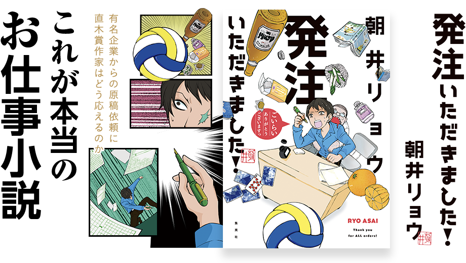 発注いただきました! 有名企業からの原稿依頼に直木賞作家はどう応えるのか これが本当のお仕事小説