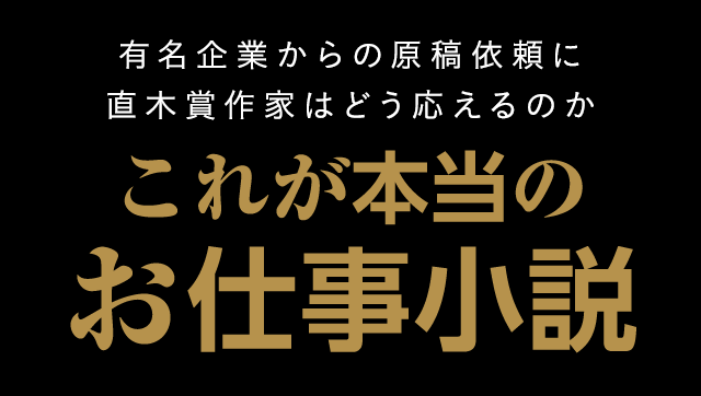 有名企業からの原稿依頼に直木賞作家はどう応えるのか これが本当のお仕事小説