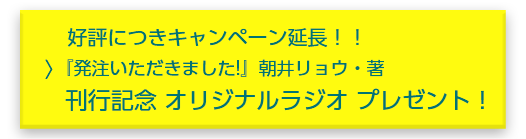 好評につきキャンペーン延長！！『発注いただきました!』朝井リョウ・著 刊行記念 オリジナルラジオ プレゼント！