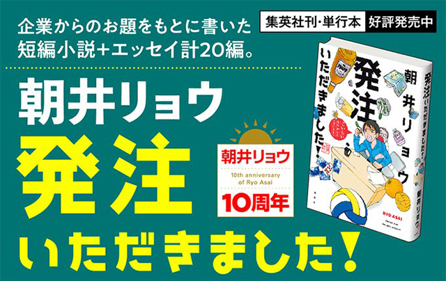 集英社刊・単行本 好評発売中 企業からのお題をもとに書いた短編小説+エッセイ計20編。