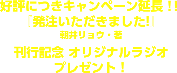 好評につきキャンペーン延長！！『発注いただきました！』朝井リョウ・著 刊行記念 オリジナルラジオ プレゼント！